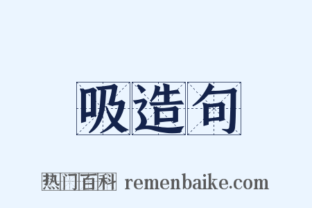 吸造句是什么意思的图片
